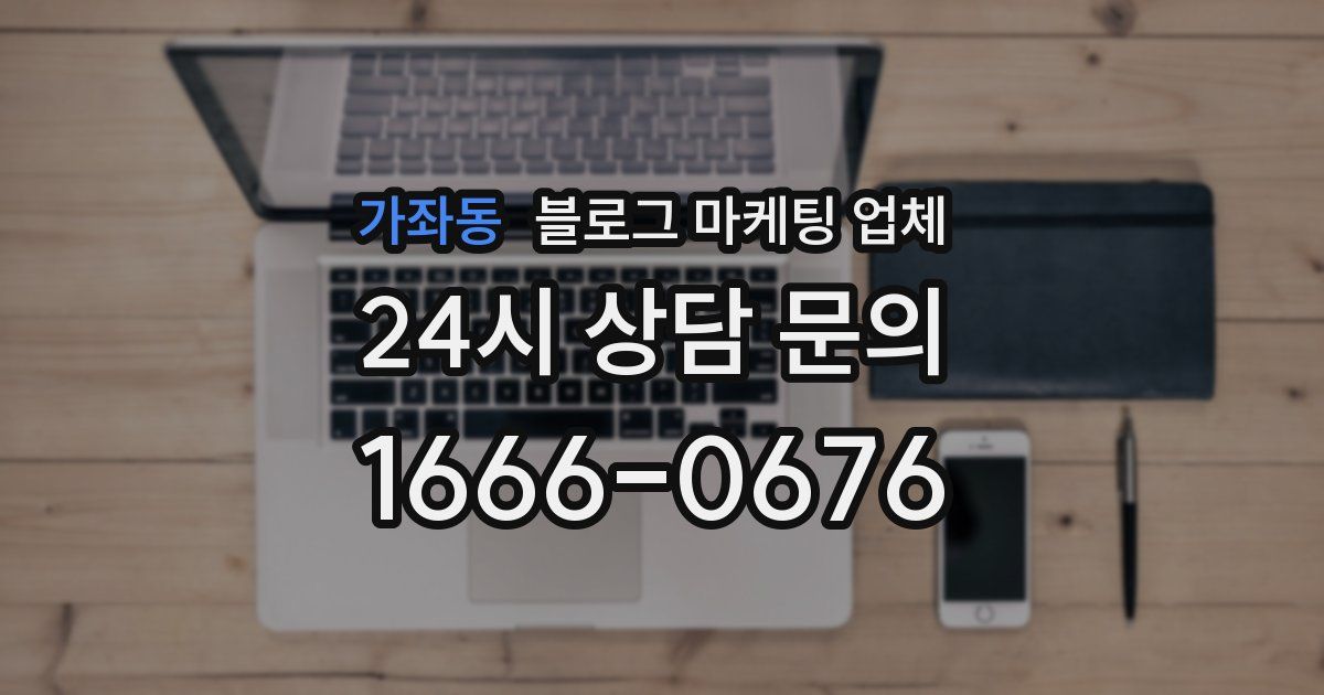 가좌동 블로그 마케팅 업체