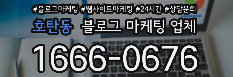 호탄동 블로그 마케팅 업체