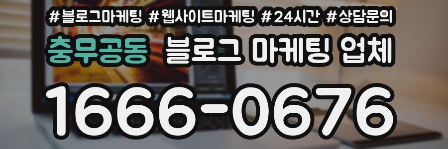 충무공동 블로그 마케팅 업체