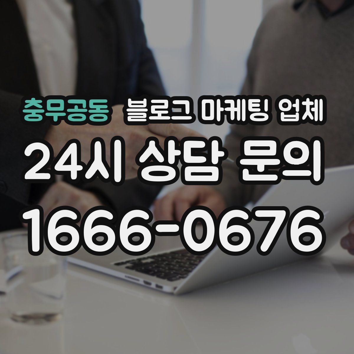충무공동 블로그 마케팅 업체