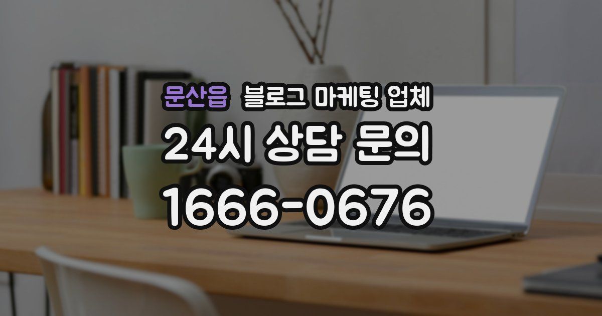 문산읍 블로그 마케팅 업체