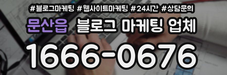 문산읍 블로그 마케팅 업체