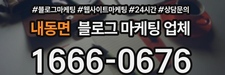 내동면 블로그 마케팅 업체