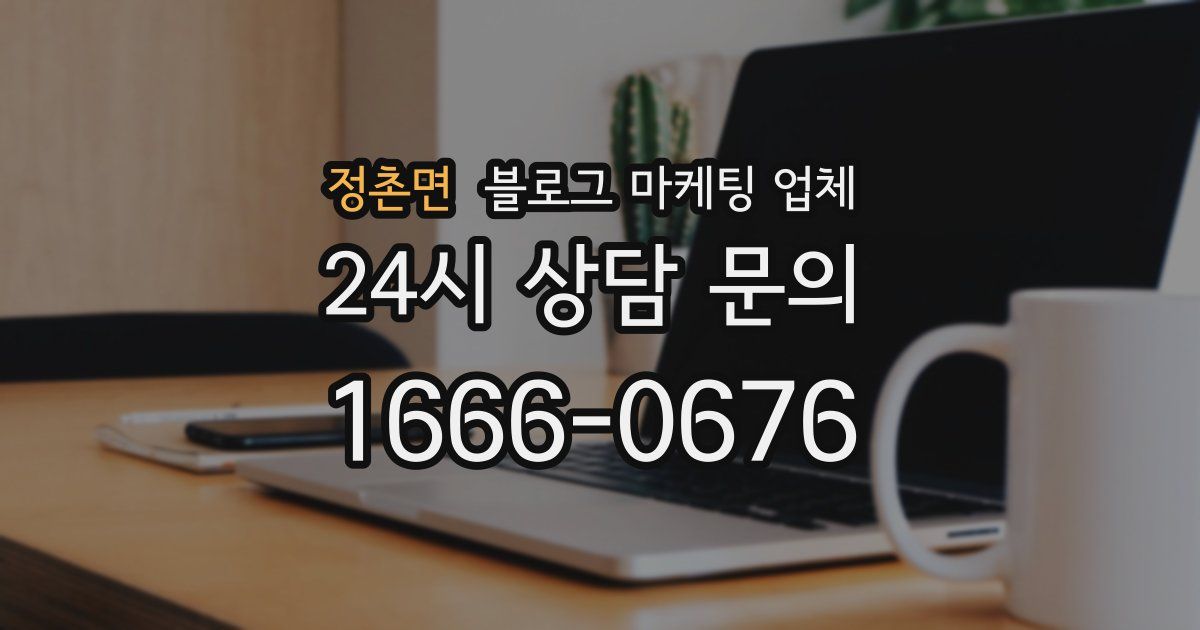 정촌면 블로그 마케팅 업체