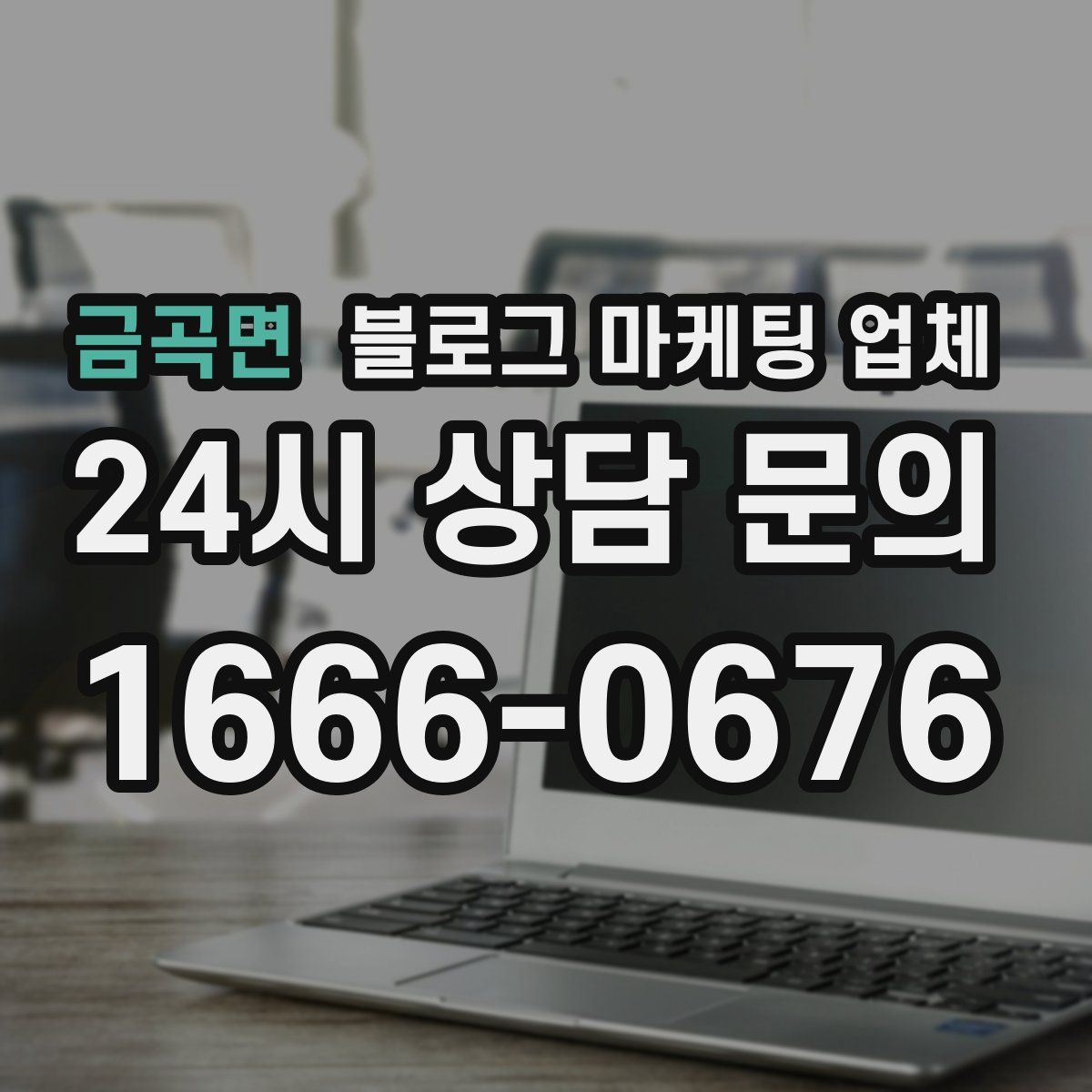 금곡면 블로그 마케팅 업체