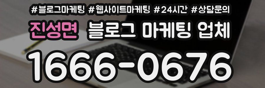 진성면 블로그 마케팅 업체