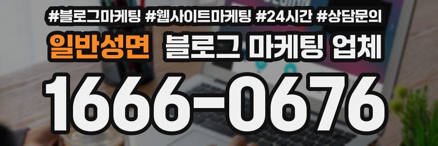 일반성면 블로그 마케팅 업체