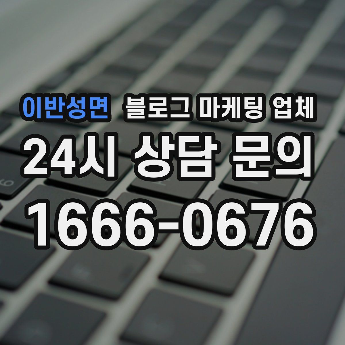 이반성면 블로그 마케팅 업체
