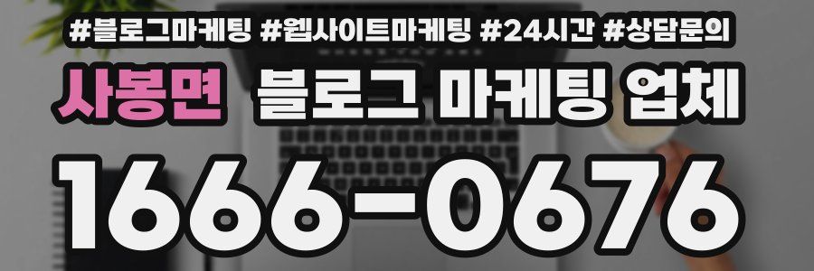 사봉면 블로그 마케팅 업체