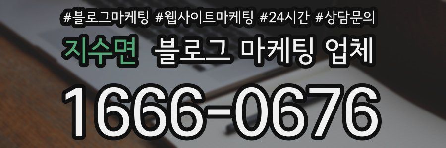 지수면 블로그 마케팅 업체