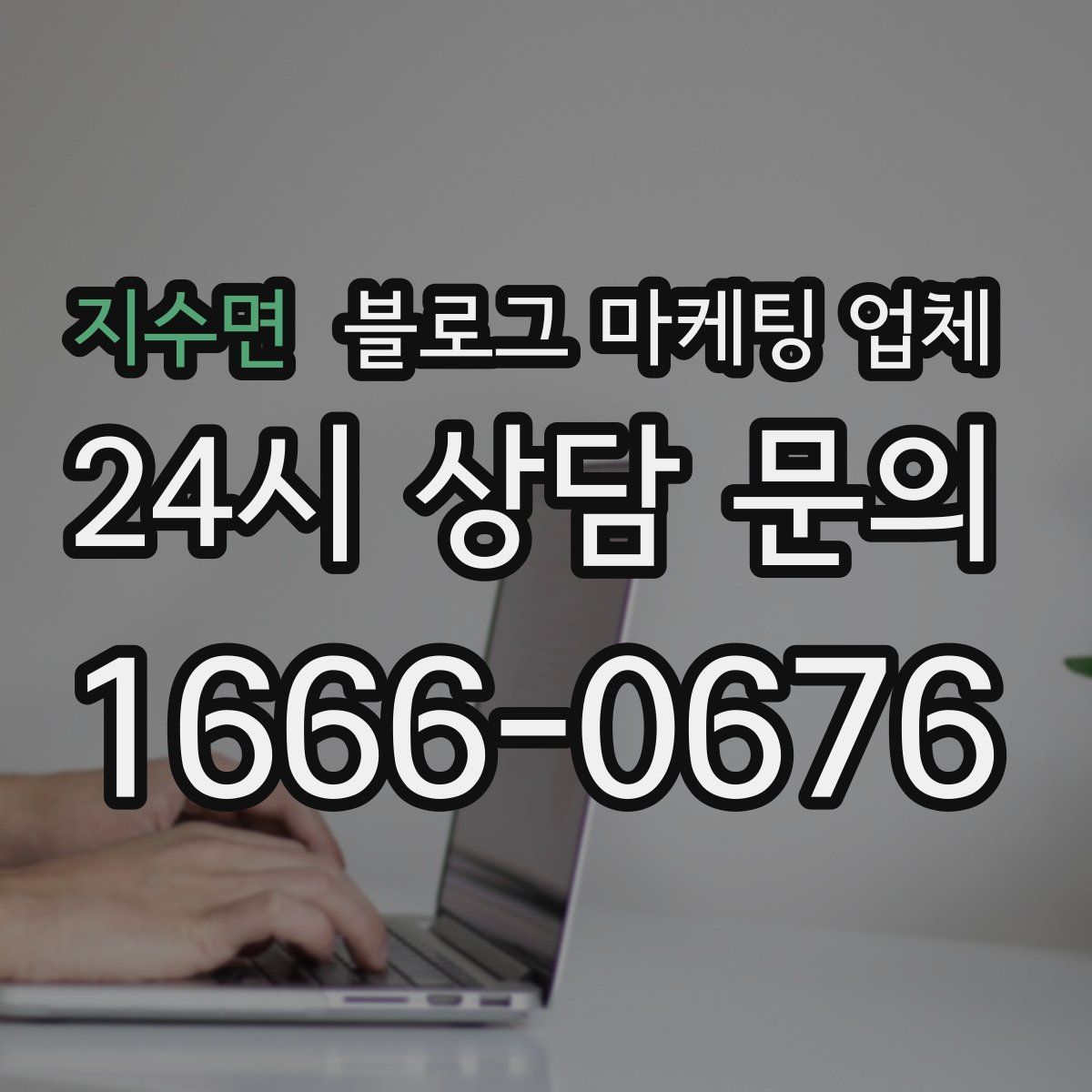 지수면 블로그 마케팅 업체