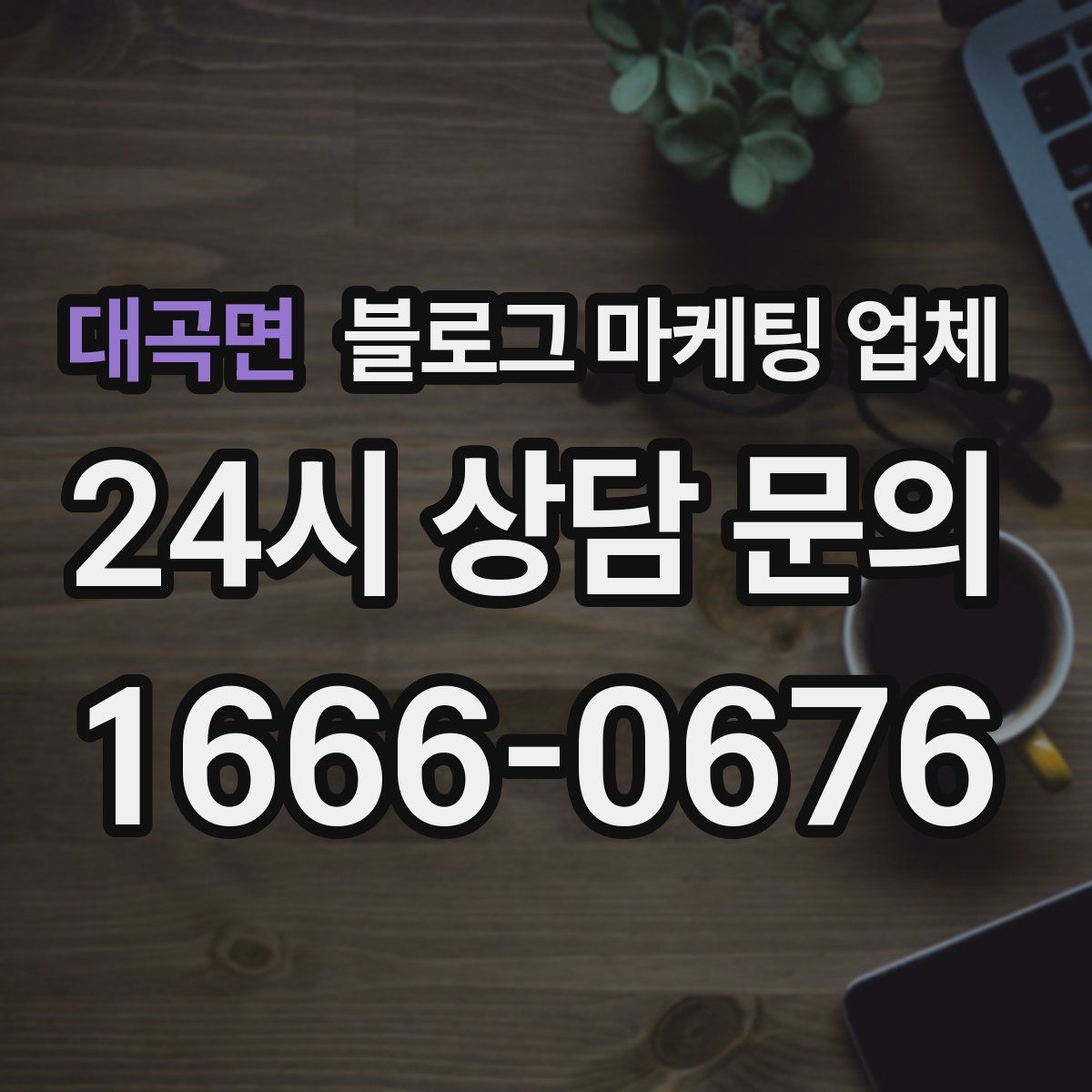 대곡면 블로그 마케팅 업체