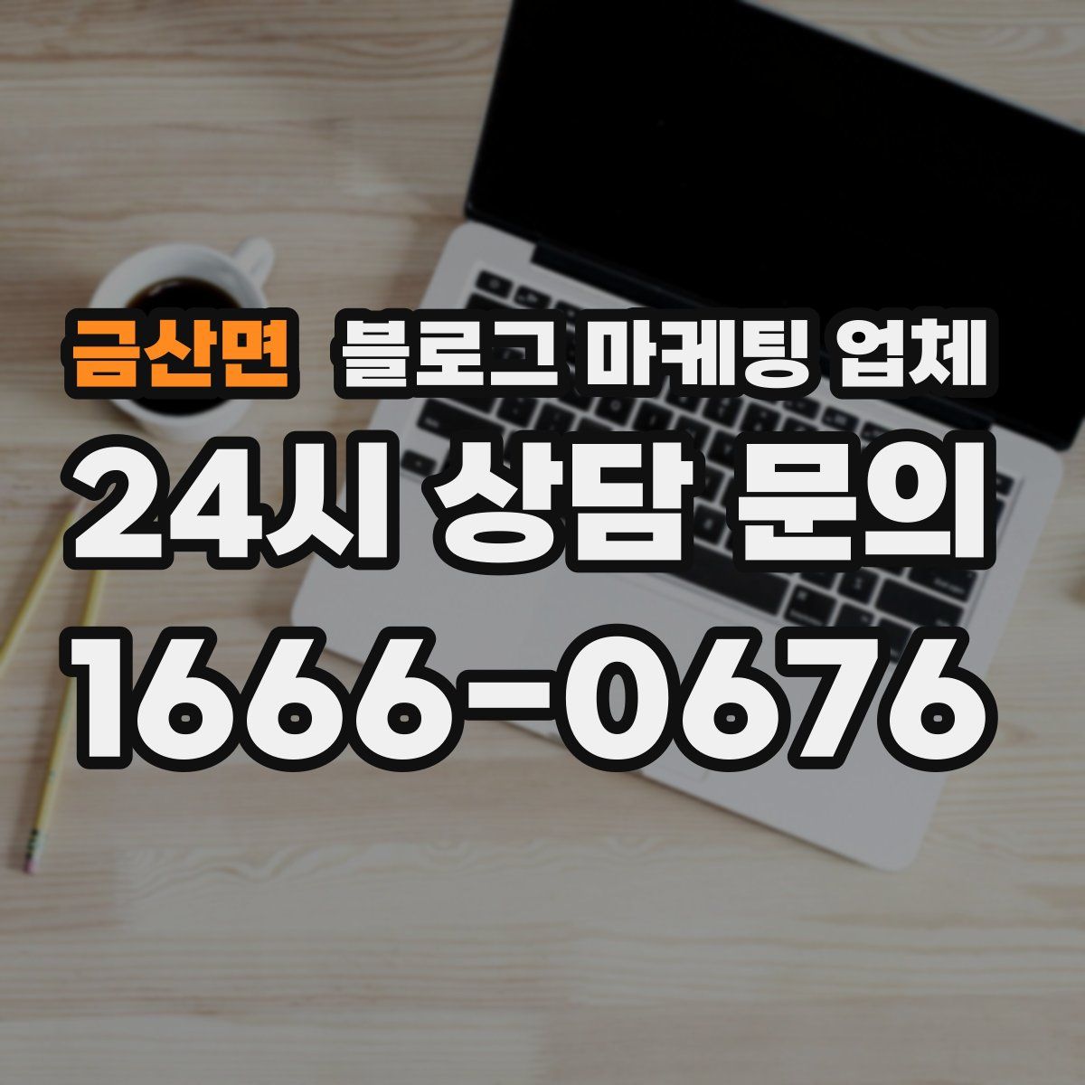 금산면 블로그 마케팅 업체
