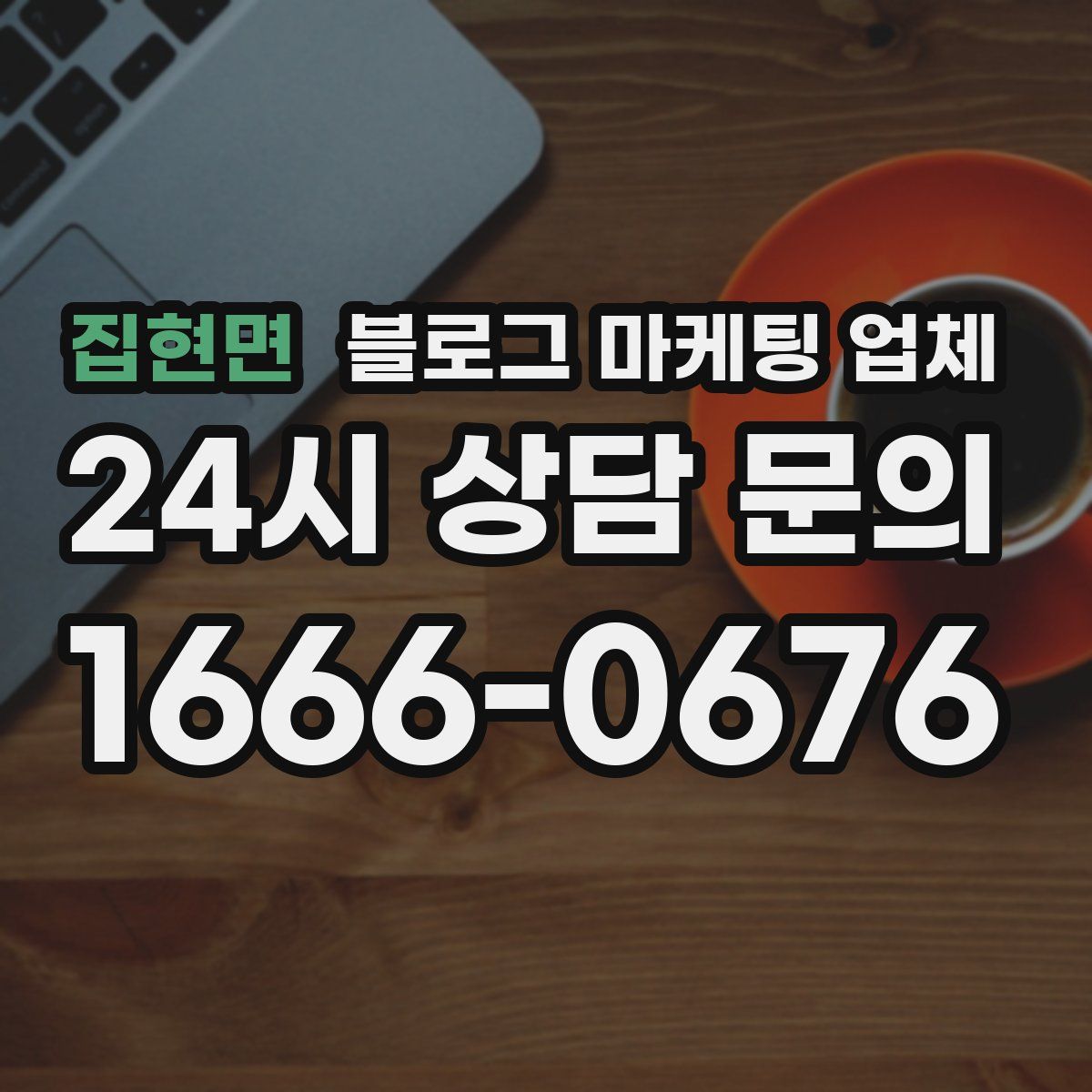 집현면 블로그 마케팅 업체