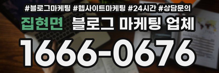집현면 블로그 마케팅 업체