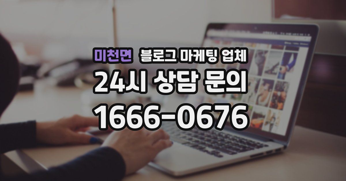미천면 블로그 마케팅 업체