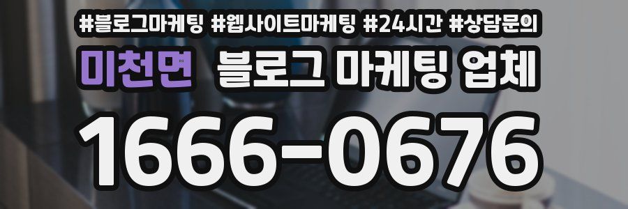 미천면 블로그 마케팅 업체
