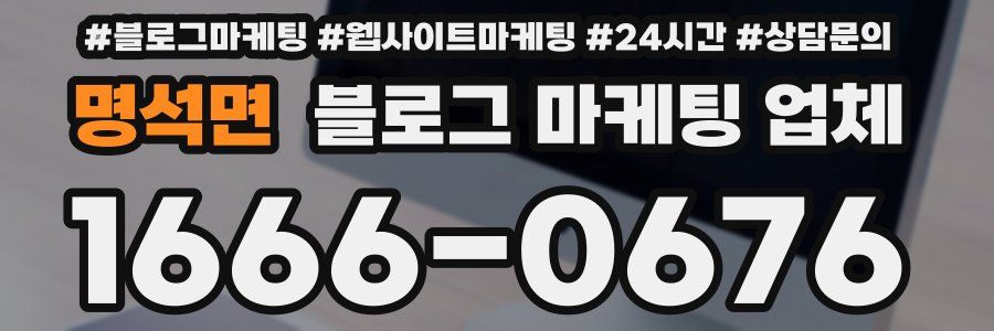 명석면 블로그 마케팅 업체