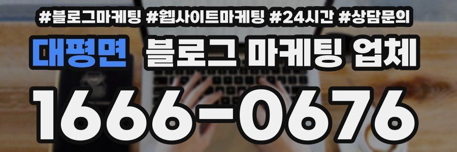 대평면 블로그 마케팅 업체