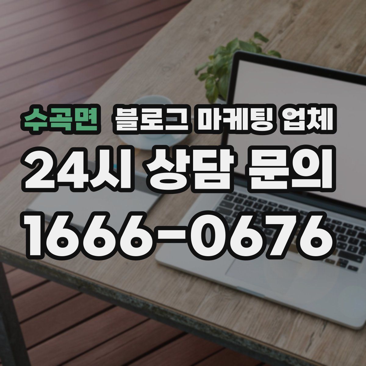 수곡면 블로그 마케팅 업체