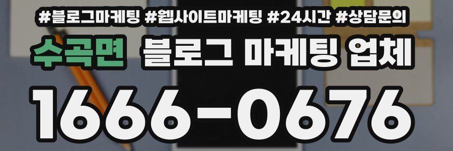 수곡면 블로그 마케팅 업체