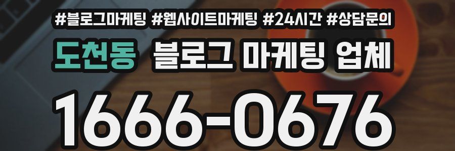 도천동 블로그 마케팅 업체