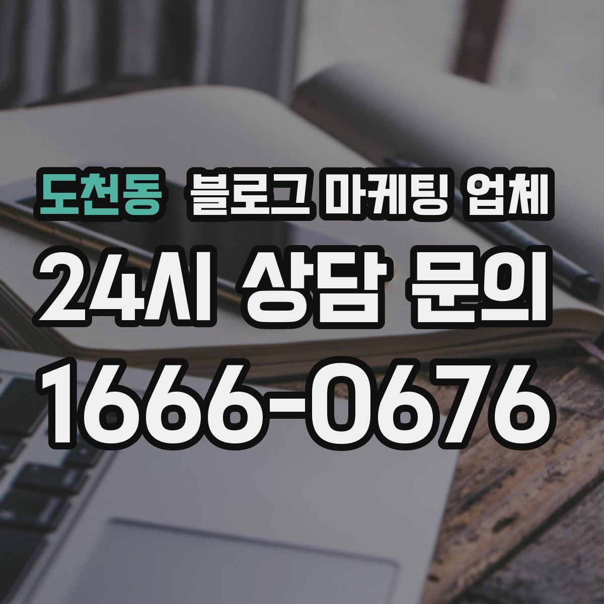 도천동 블로그 마케팅 업체