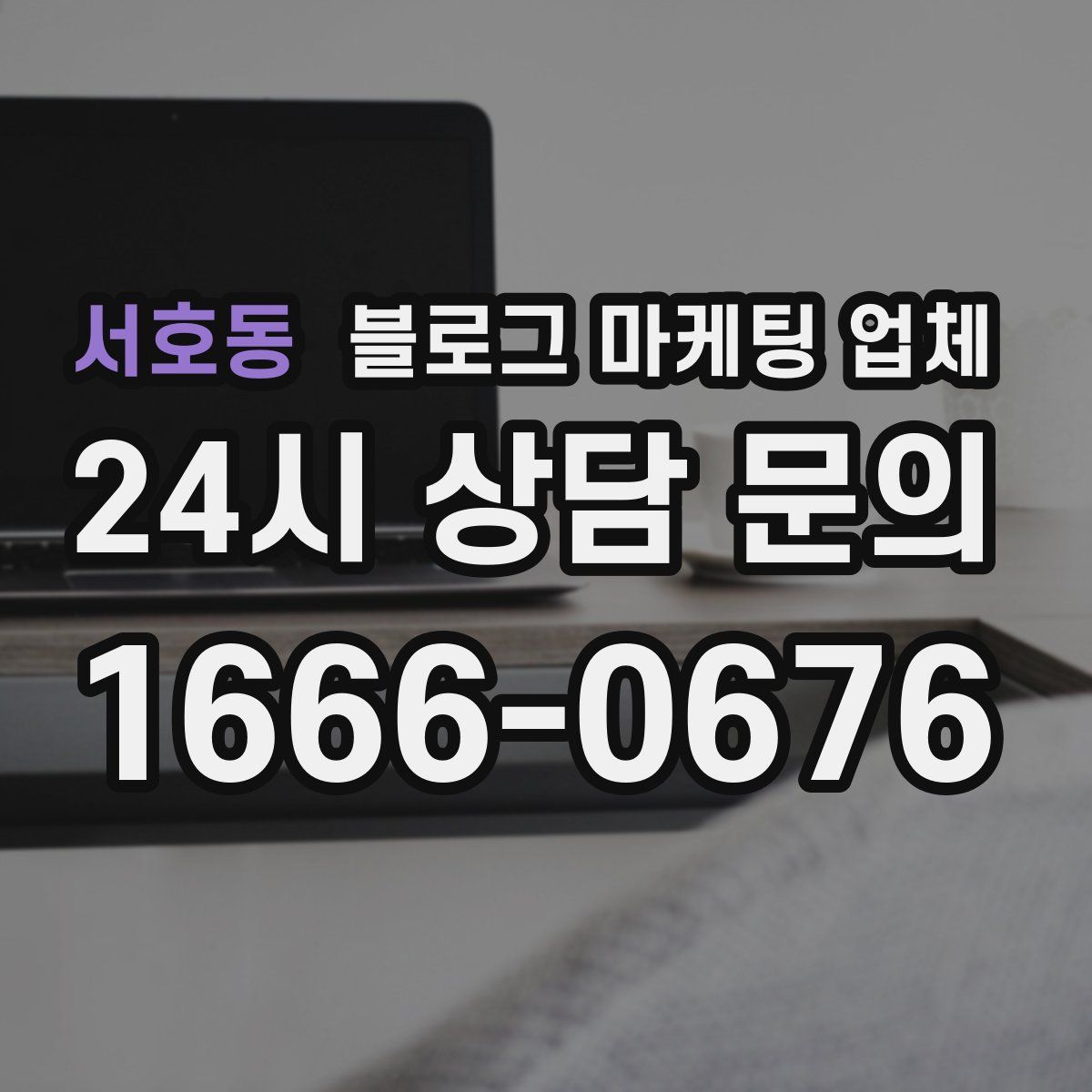 서호동 블로그 마케팅 업체