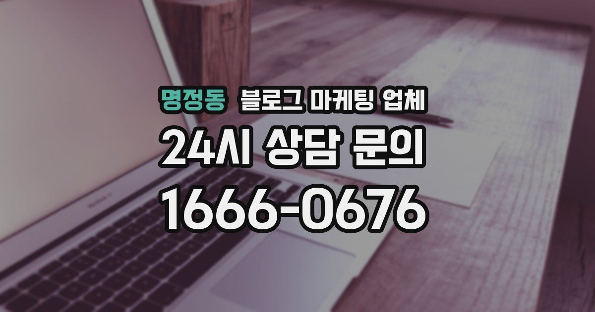 명정동 블로그 마케팅 업체