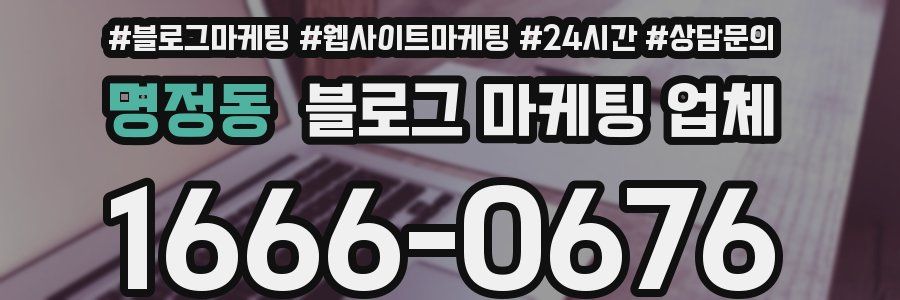 명정동 블로그 마케팅 업체