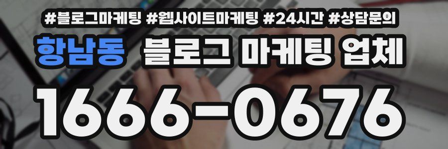 항남동 블로그 마케팅 업체