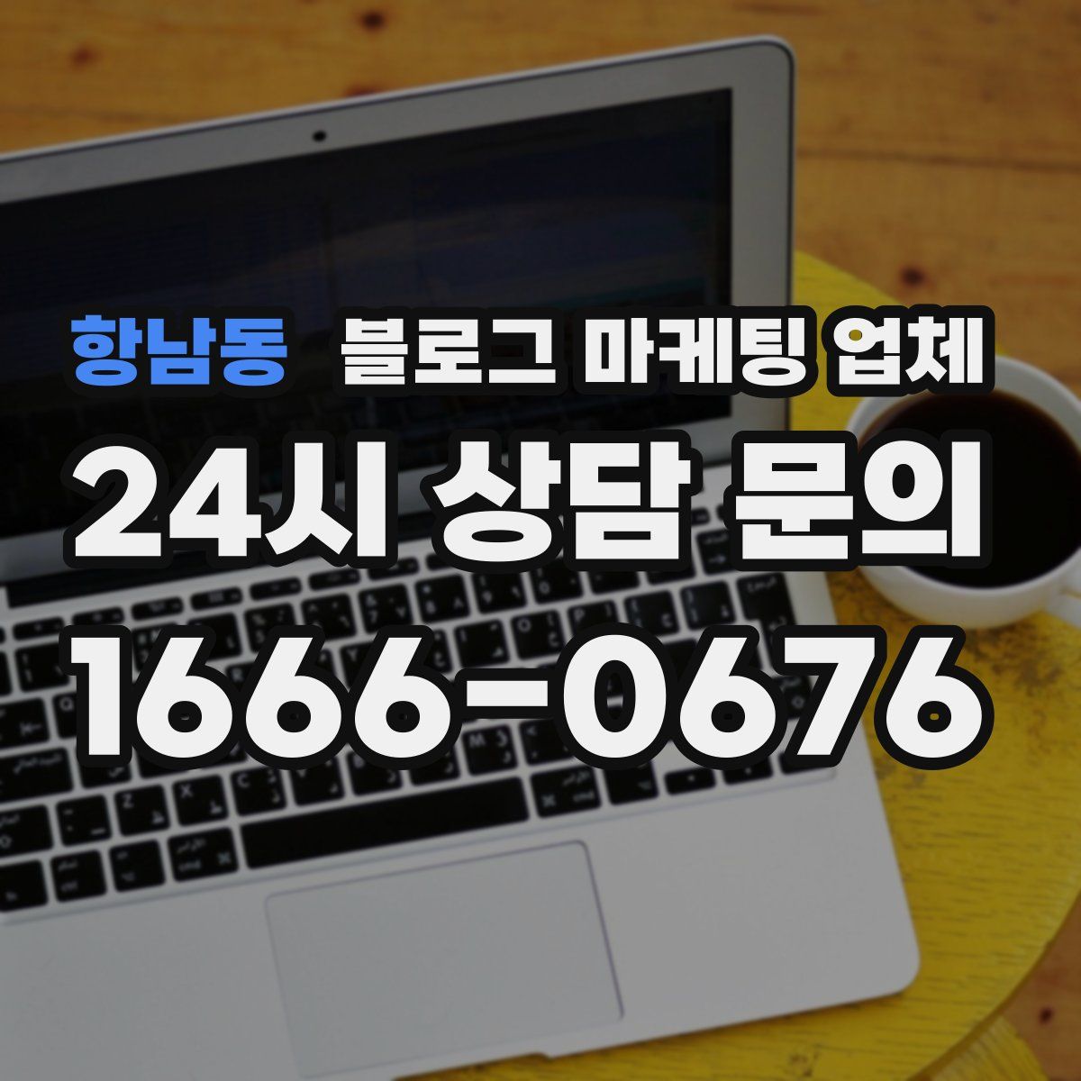 항남동 블로그 마케팅 업체