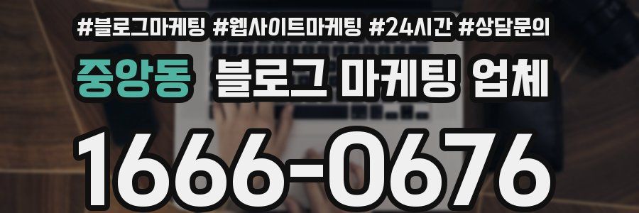 중앙동 블로그 마케팅 업체