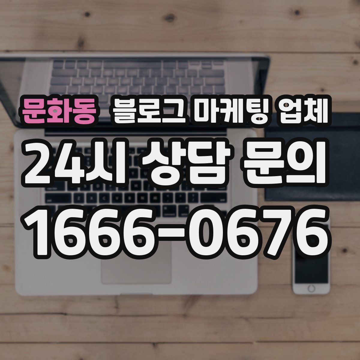 문화동 블로그 마케팅 업체