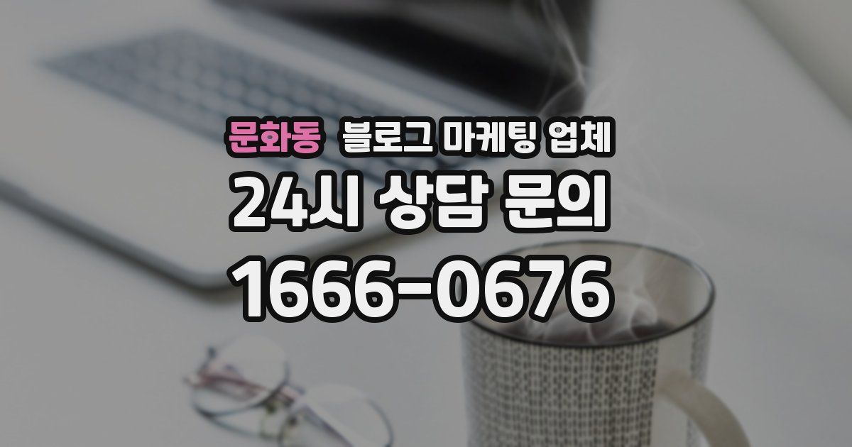 문화동 블로그 마케팅 업체