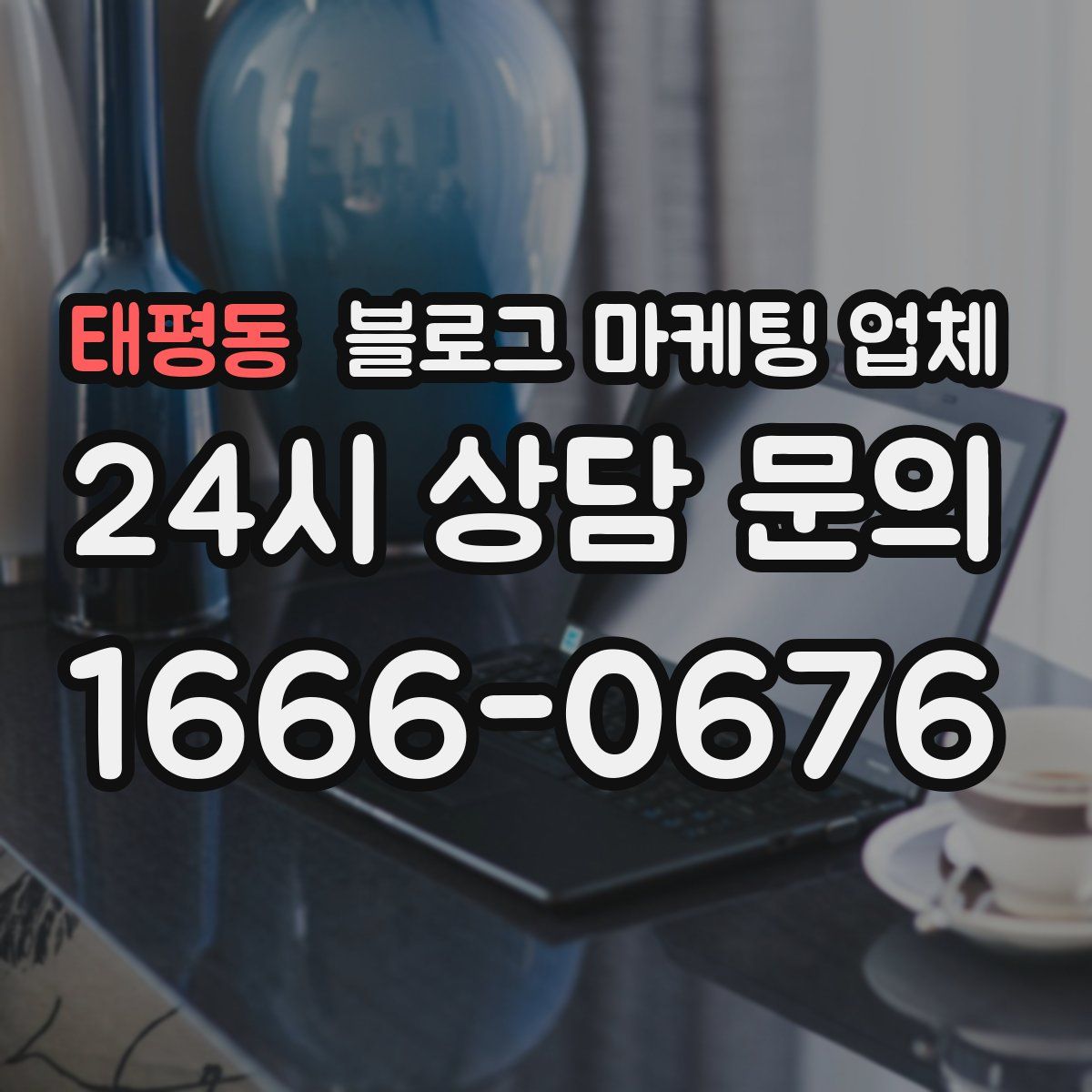 태평동 블로그 마케팅 업체