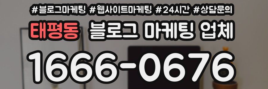 태평동 블로그 마케팅 업체