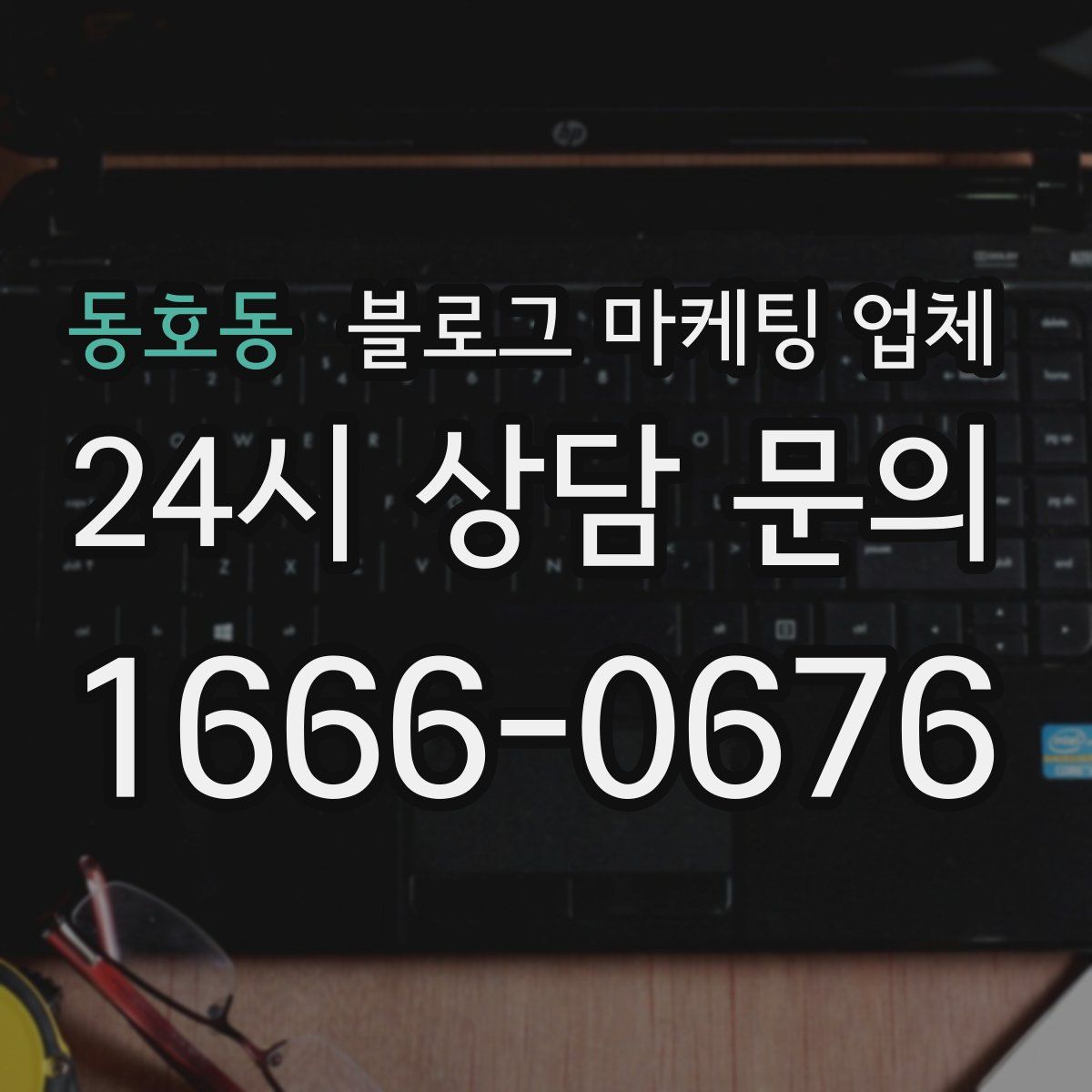 동호동 블로그 마케팅 업체