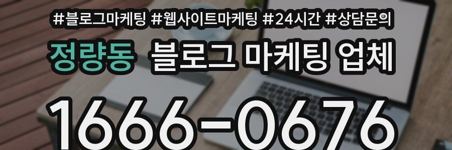 정량동 블로그 마케팅 업체