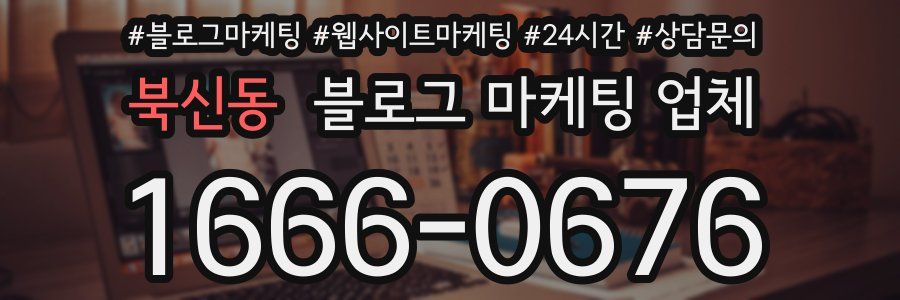 북신동 블로그 마케팅 업체