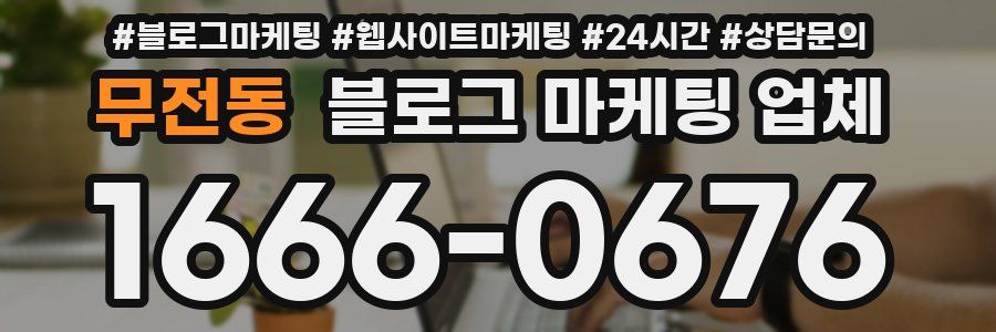 무전동 블로그 마케팅 업체