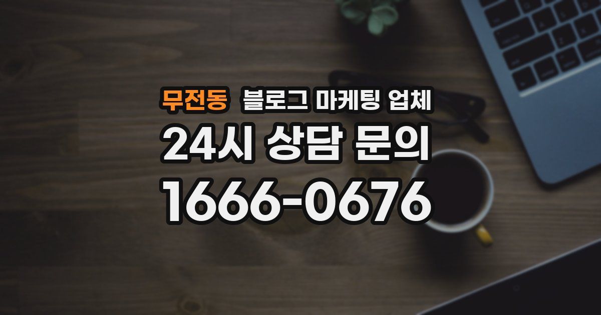 무전동 블로그 마케팅 업체
