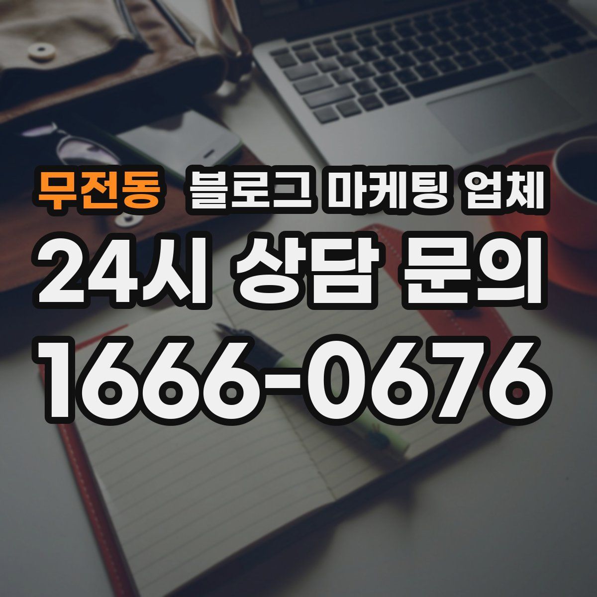 무전동 블로그 마케팅 업체
