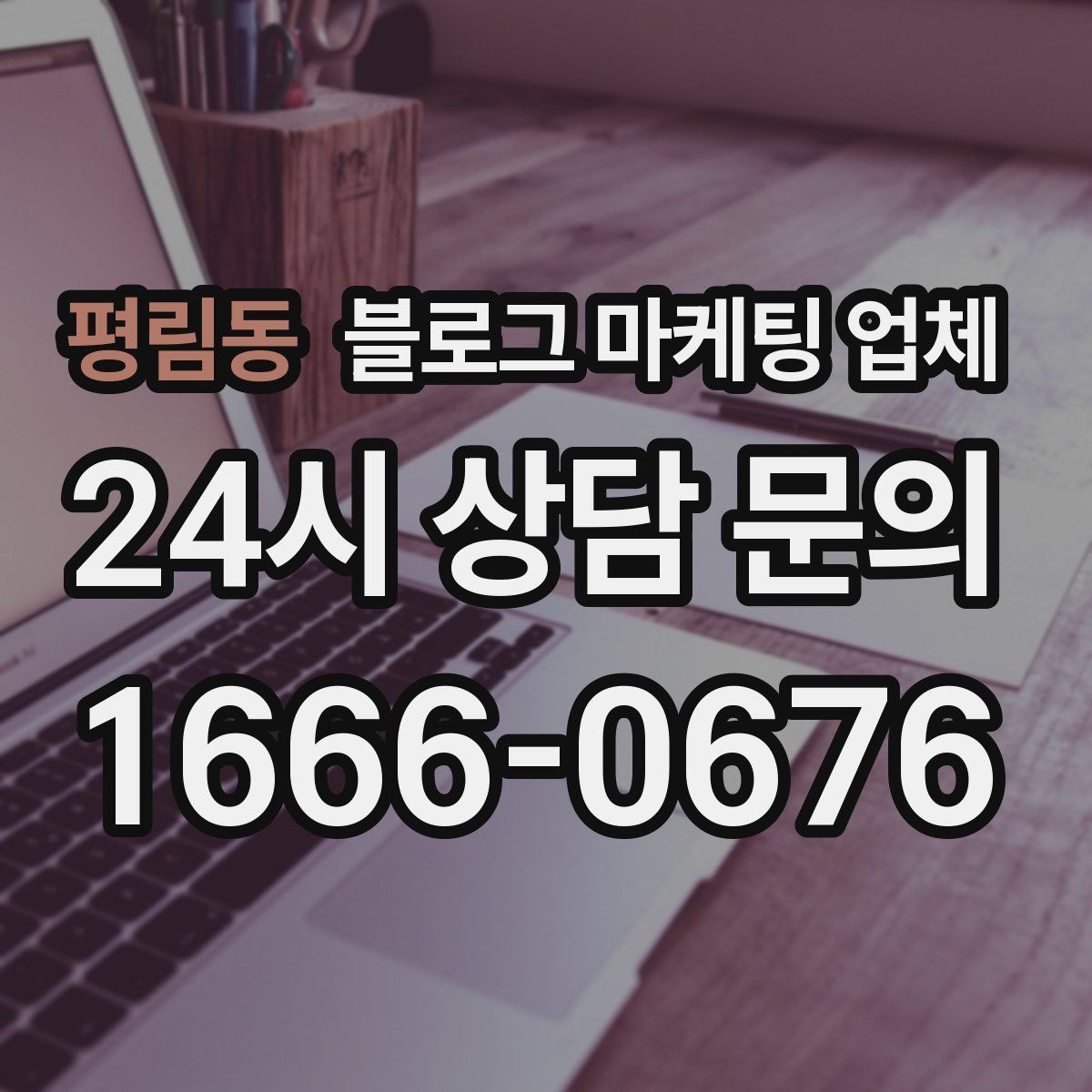 평림동 블로그 마케팅 업체