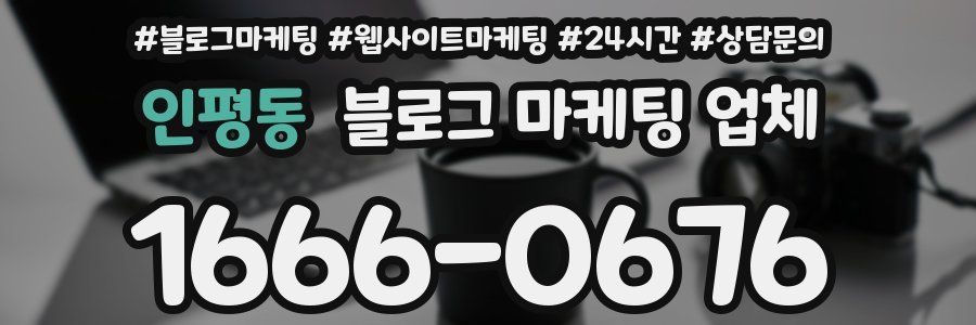 인평동 블로그 마케팅 업체
