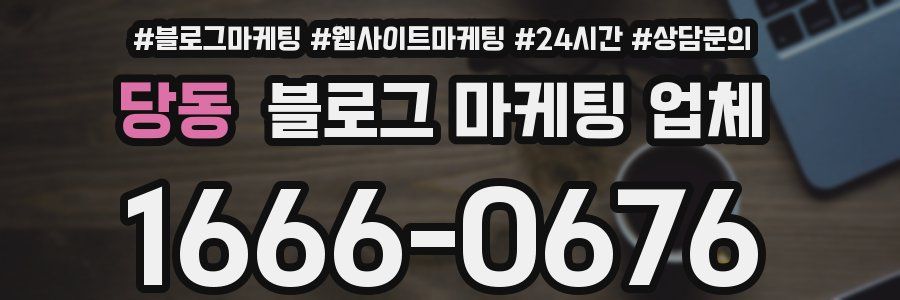 당동 블로그 마케팅 업체