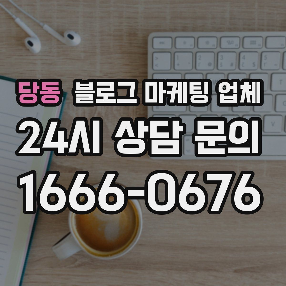 당동 블로그 마케팅 업체
