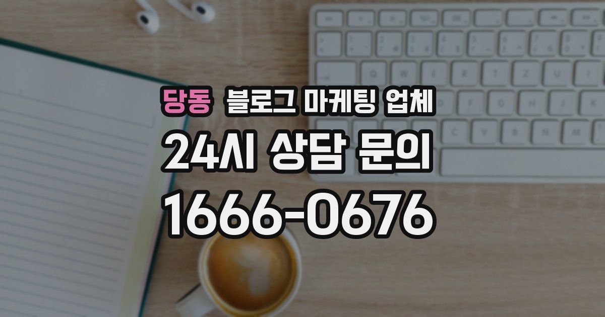 당동 블로그 마케팅 업체