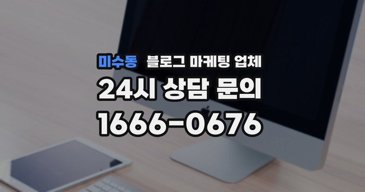 미수동 블로그 마케팅 업체