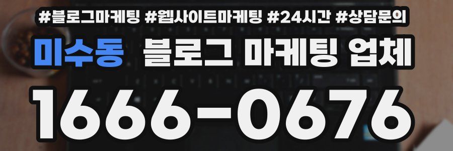미수동 블로그 마케팅 업체